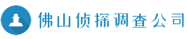 佛山侦探